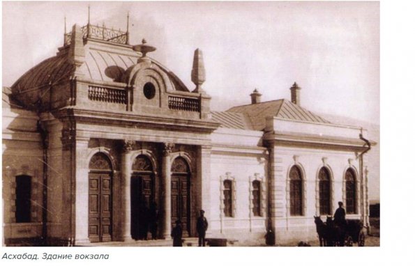 1890 Предпл Ашхабад Вокзал