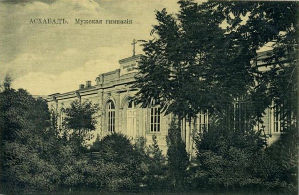 1905 Предпл Ашхабад Мужская Гимназия Ранний Снимок