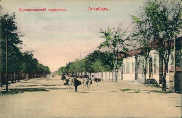 1910 Ашхабад Куропаткинский Переулок