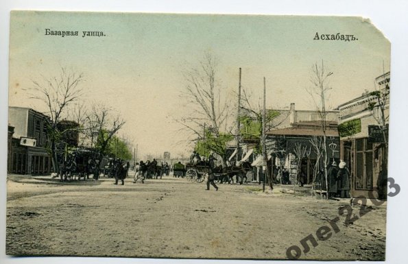 1910 Предпл Ашхабад Базарная Улица