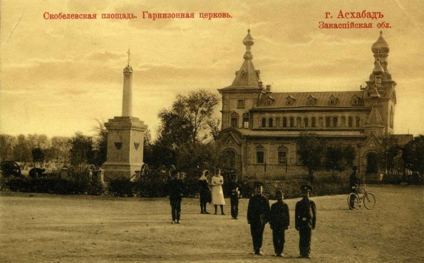 1910 Предпл Ашхабад Гарнизонная Церковь на Скобелевской Площади