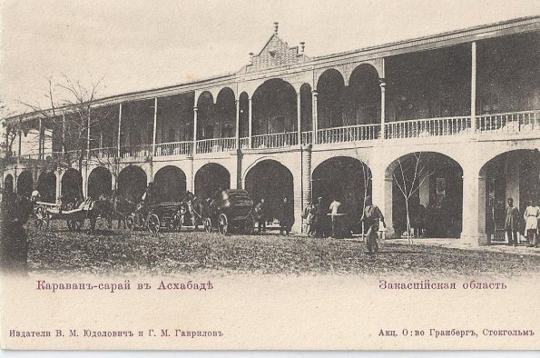 1910 Предпл Ашхабад Караван-Сарай