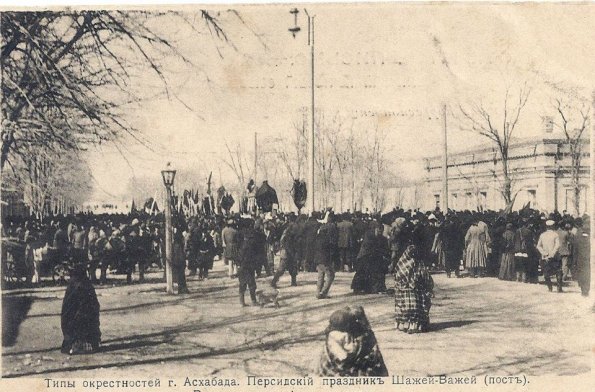 1910 Предпл Ашхабад Праздник Персидский Шашей-Важей
