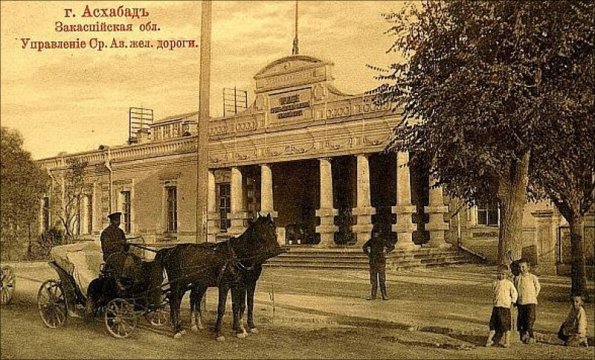 1914 Ашхабад Управление СА ЖД