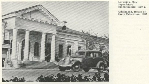 1937 Ашхабад Дом Партийного Просвещения