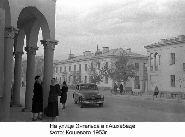 1953 Ашхабад ул Энгельса Фот Кошевого