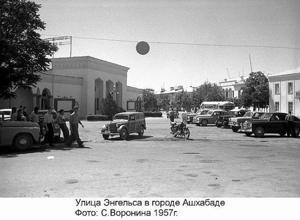 1957 Ашхабад ул Энгельса