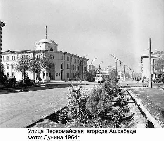 1964 Ашхабад ул Первомайская