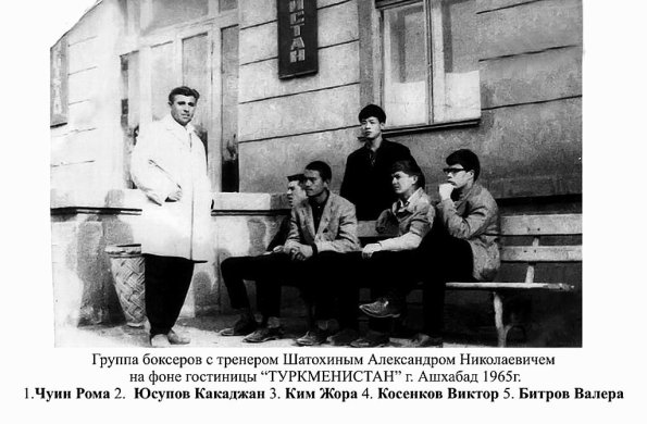 1965 Ашхабад г-ца Туркменистан Группа Боксеров с Тренером Шахоткиным А Н