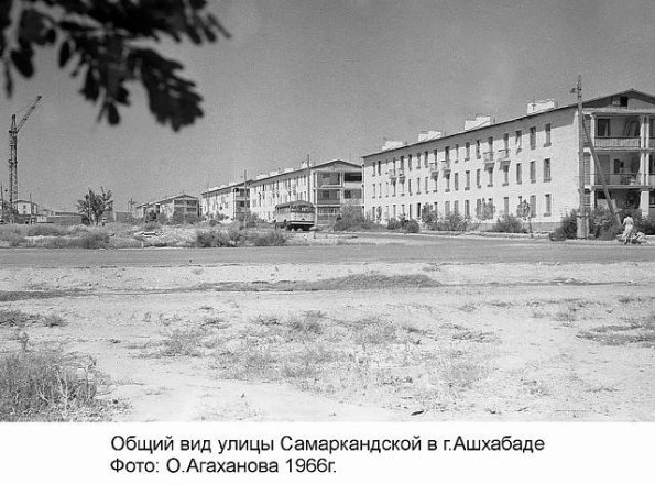 1966 Ашхабад ул Самаркандская Фото О Агаханова