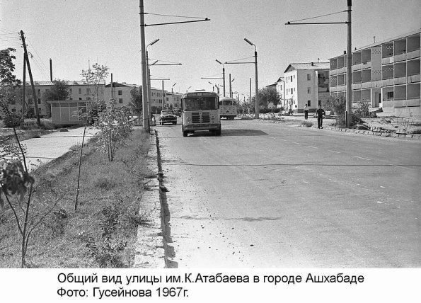 1967 Ашхабад ул Атабаева