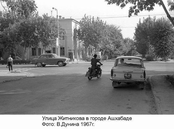 1967 Ашхабад ул Житникова