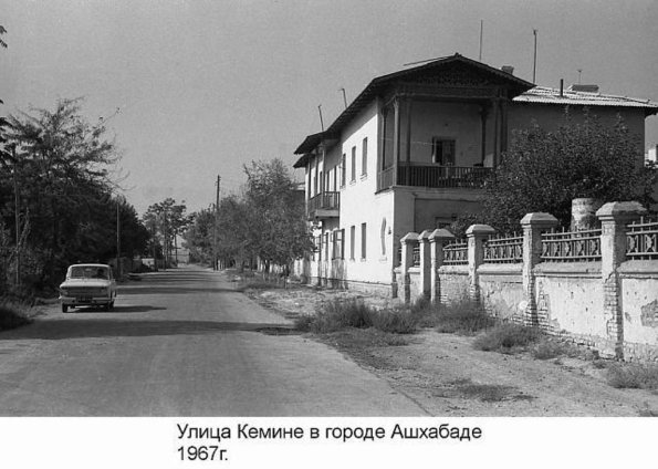 1967 Ашхабад ул Кемине