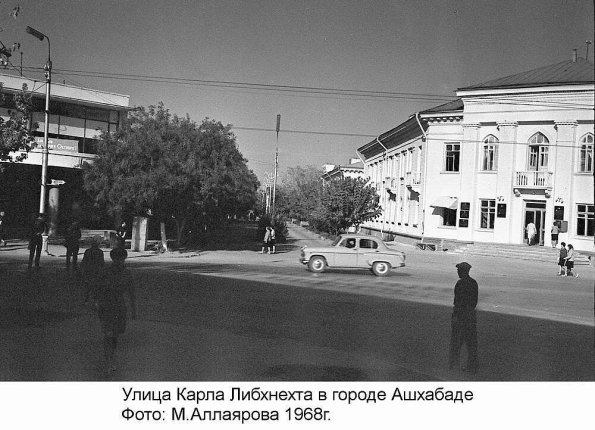 1968 Ашхабад ул Либхнехта