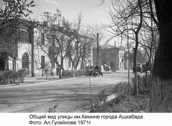 1971 Ашхабад ул Кемине