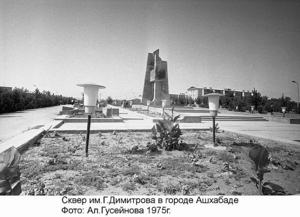 1975 Ашхабад Сквер Димитрова