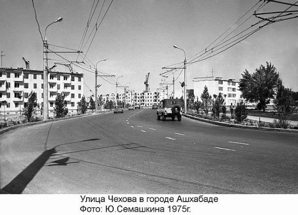 1975 Ашхабад ул Чехова