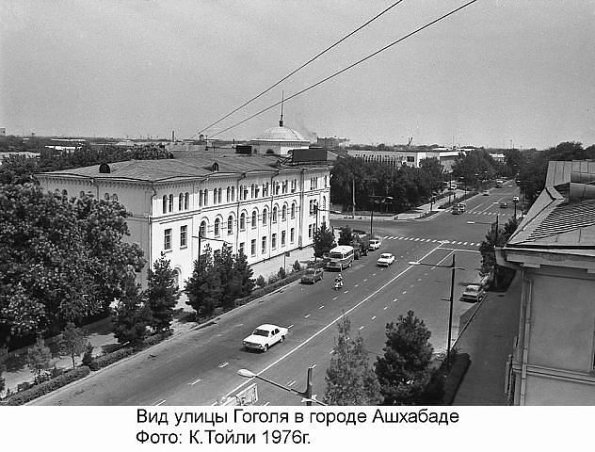 1976 Ашхабад ул Гоголя