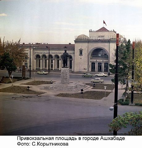 1980 Ашхабад Привокзальная Площадь