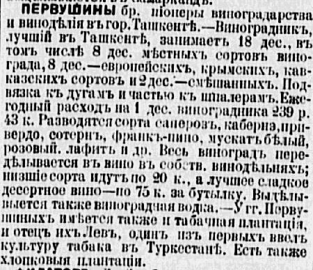 1897 Ташкент Заменка о Виноделах и Виноградарях Первушиных