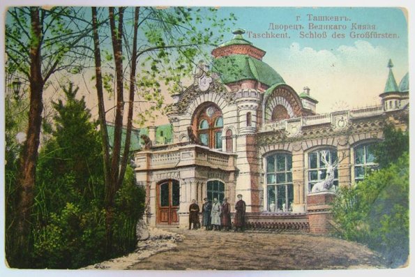 1900 Ташкент Дворец Великого Князя