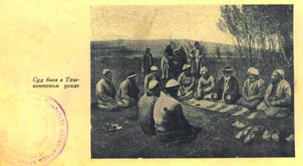 1905 Ташкентский Уезд Суд Биев