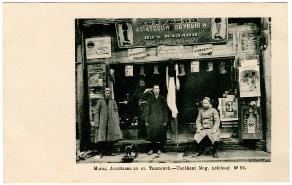1907 Ташкент Магазин Аамиддина Азизбаева