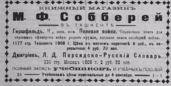 1908 Ташкент Реклама Книжного Магазина
