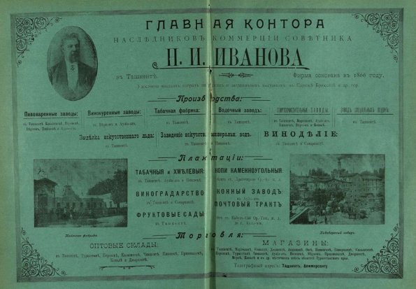1909 Ташкент Реклама Главной Конторы Наследников Коммерции Советника Н И Иванова
