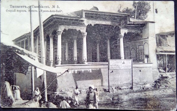 1910 Предпл Ташкент Мечеть Урек-Али-Бай