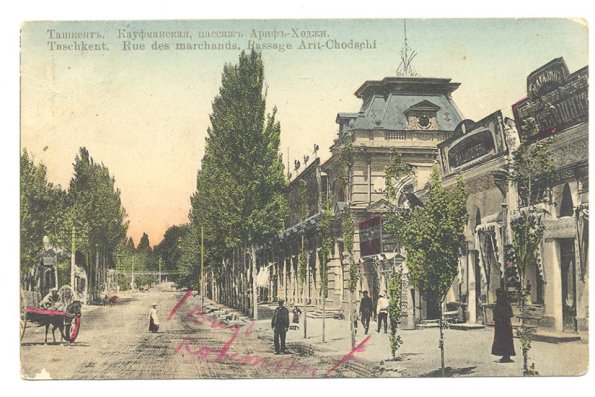 1910 Ташкент Кауфманская Пассаж Ариф-Ходжи