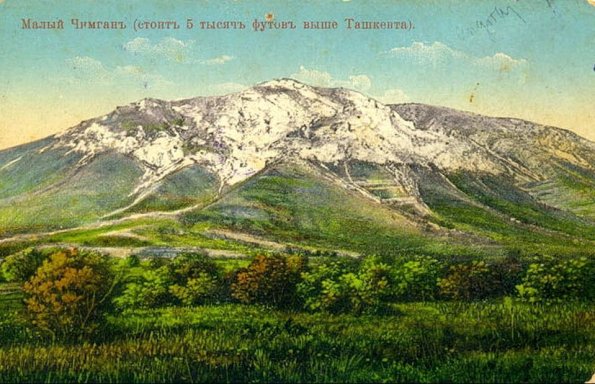 1910 Ташкент Открытка Малый Чимган Гора