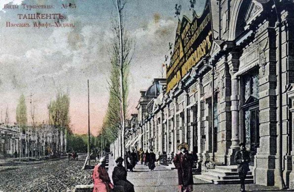 1910 Ташкент Пассаж Ариф-Ходжи