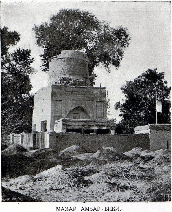 1912 Ташкентская Обл Пос Занги-Ата Мавзолей Анбар-Биби