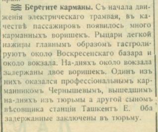 1913 Ташкент Вырезка из Газеты о Карманных Ворах в Трамваях