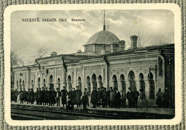1898 Чарджуй Вокзал