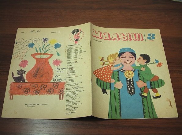 1990 Ashgabat Malysh Magazine 1
