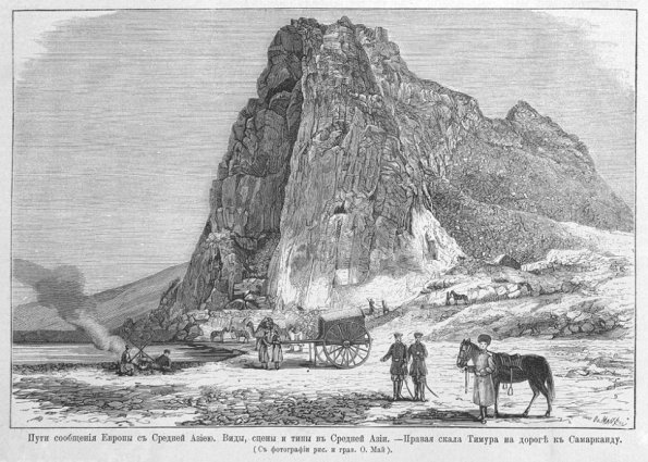1875 Правая Скала Тимура на Дороге в Самарканд