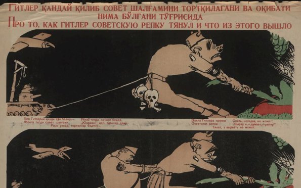 1941 Ташкент Госиздат Плакат ро то, как Гитлер советскую репку тянул, и что из этого вышло Стихи И Уткина Рис А Каневского 2