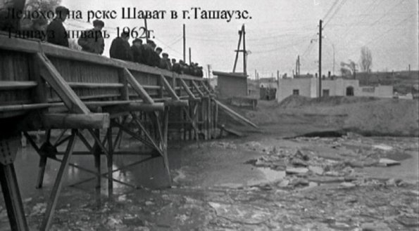 1962 Ташауз.  Шават, ледоход