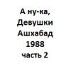 А ну-ка, Девушки Ашхабад 1988 часть 2