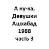 А ну-ка, Девушки Ашхабад 1988 часть 3