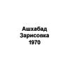 Ашхабад Зарисовка 1970