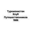 Туркменистан Клуб Путешественников 1986