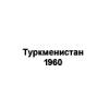 Туркменистан 1960