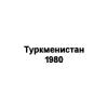 Туркменистан 1980