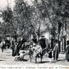 Асхабад, Текинский базар.  Около 1910-го года