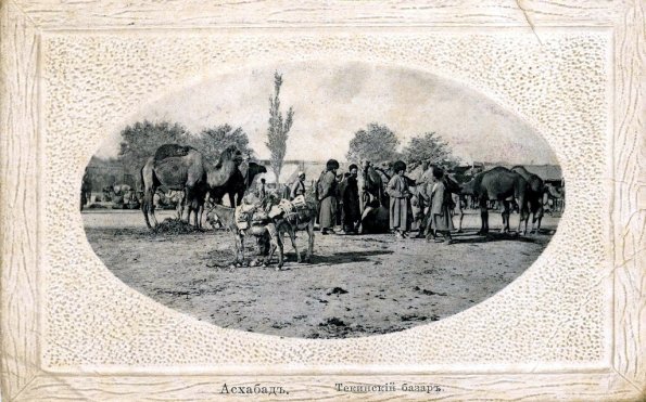 Ашхабад.  Текинский Базар.  Около 1910-го года