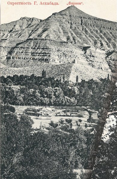 Окрестность Асхабада. Фирюза.  1900-1910