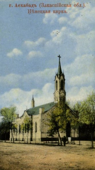 1907 Ашхабад Лютеранская Кирха (1)